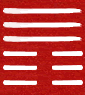 Hexagram 12