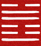 Hexagram 17