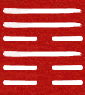 Hexagram 53